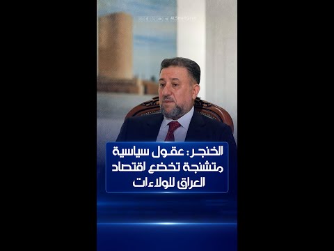 شاهد بالفيديو.. الخنجر: هناك عقول سياسية متشنجة تربط الملف الاقتصادي بعلاقاتها مع الدول