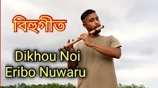 Dikhou Noi Eribo nuaru ।। flute cover ।।  Zubeen Garg ।। bihu songs