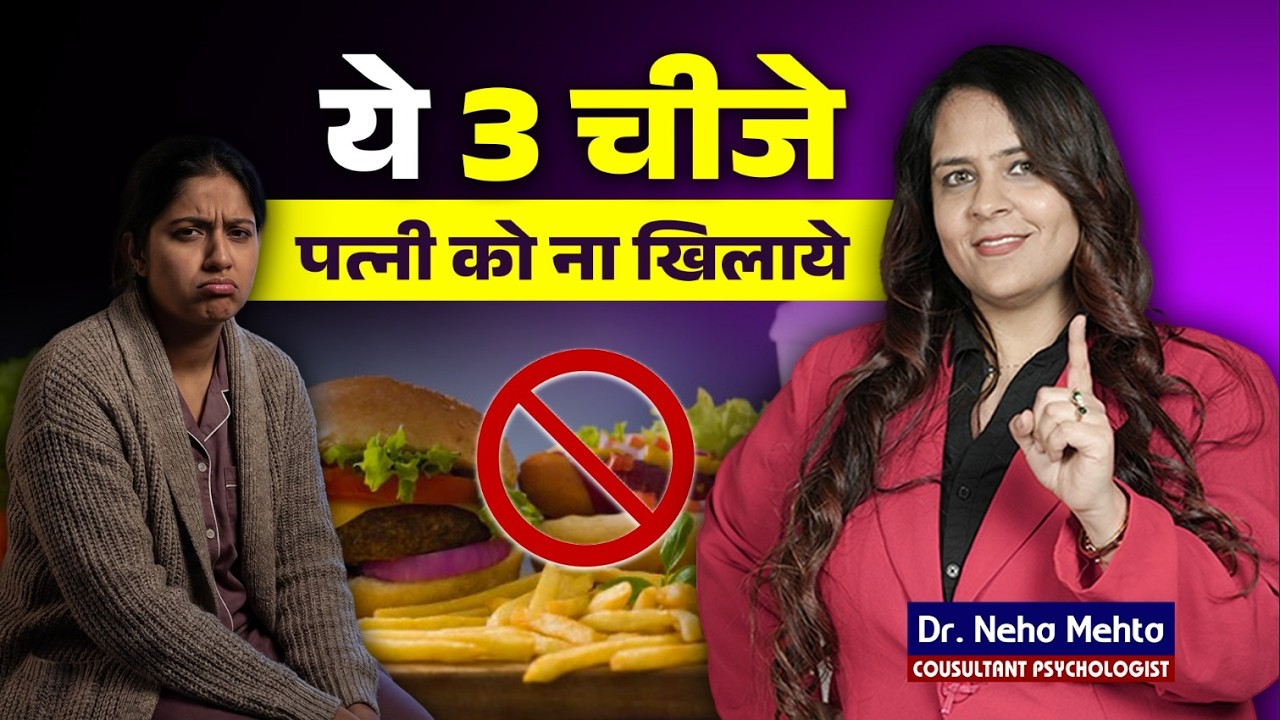 3 Foods जिनसे कभी नहीं बनेगा आपकी पत्नी का Mood | Best Advise For Women Health
