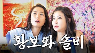 황보와 솔비가 결혼을 안해도 잘사는 진짜 이유