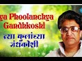त्या फुलांच्या गंधकोषी Karaoke Scrolling Lyrics हृदय