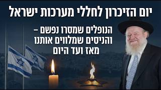 הנופלים שמסרו נפשם – והניסים שמלווים אותנו מאז ועד היום | הרב יוסף צ. בן פורת - תשפ"ה לוד