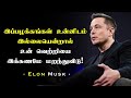 உன் வெற்றியை இக்கணமே மறந்துவிடு!  Elon Musk Motivational Video i