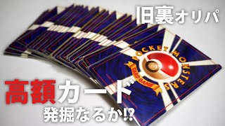 ネットで買った旧裏オリパから掘り出し物は出るか!?
