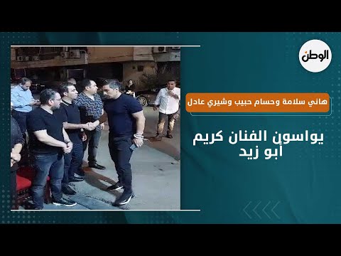 هاني سلامة وحسام حبيب وشيري عادل يواسون الفنان كريم أبو زيد