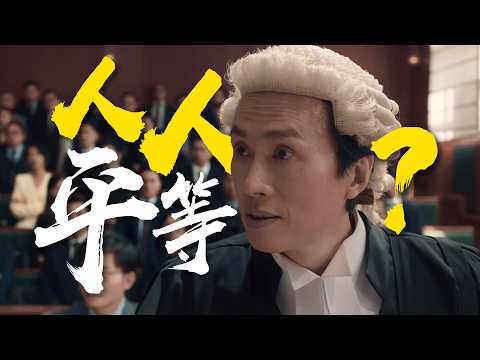 &ldquo;你什么身份？跟我谈平等？&rdquo;最强嘴替炮轰权贵《毒舌大状》粤语原声二创解说