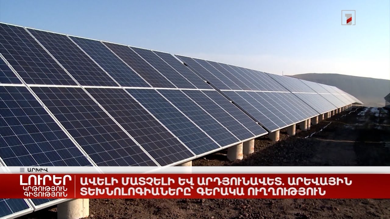 Ավելի մատչելի և արդյունավետ. արևային տեխնոլոգիաները` գերակա ուղղություն