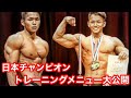【筋トレ】日本一のボディビルダーによる大胸筋トレーニング！(part1)