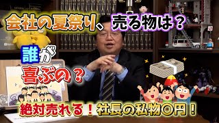【略奪転売!】町内の夏祭りで売る物【切り抜き・岡田斗司夫】