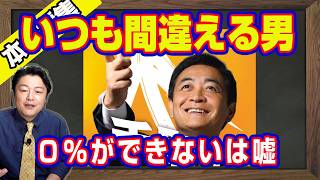 いつも間違える男。すでにクレーマーに成り下がった国民民主党・玉木雄一郎。ＰＯＳレジ０％ができないは嘘。消費税還元セールですべて解決。やっていることは財務省の代理人｜【ライブ・切り取り】#1207