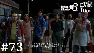 【龍が如く極３】島人の宝│PART73【実況】
