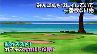 【みんｺﾞﾙ ｱﾌﾟﾘ】ﾗﾝﾄﾅ実況20260713～★４ みんゴルをプレイしていて一番欲しい物