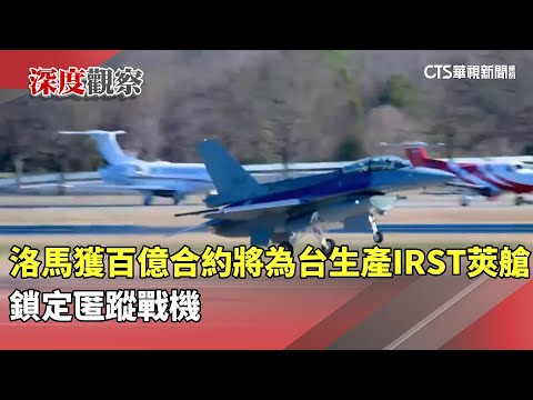 洛馬獲百億合約將為台生產IRST莢艙　鎖定匿蹤戰機