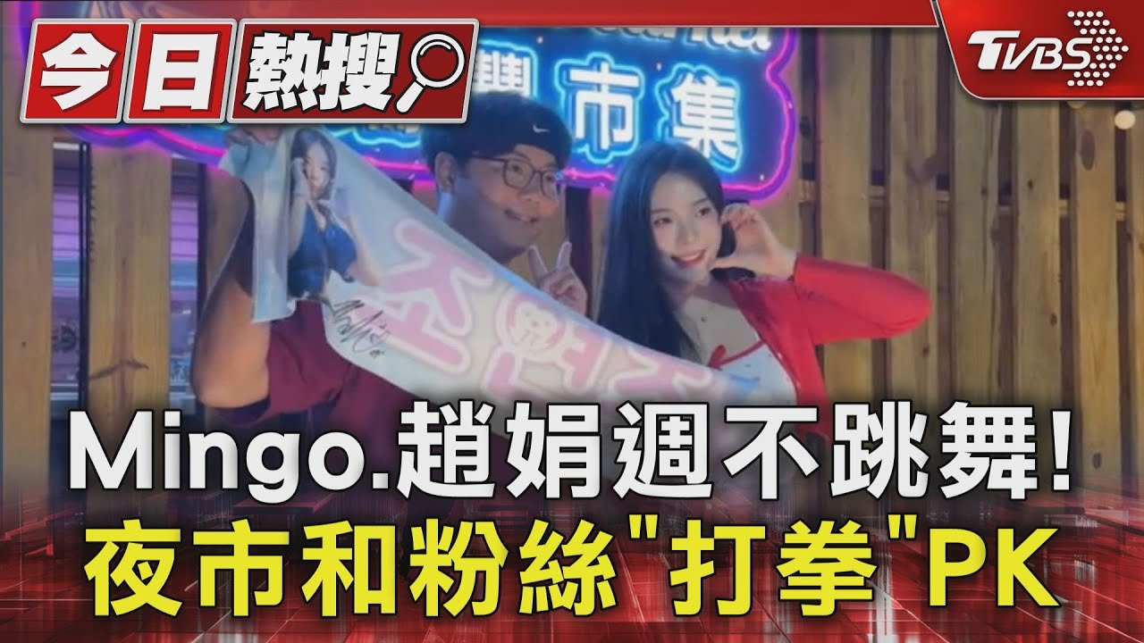 Mingo、趙娟週不跳舞! 夜市和粉絲「打拳」PK