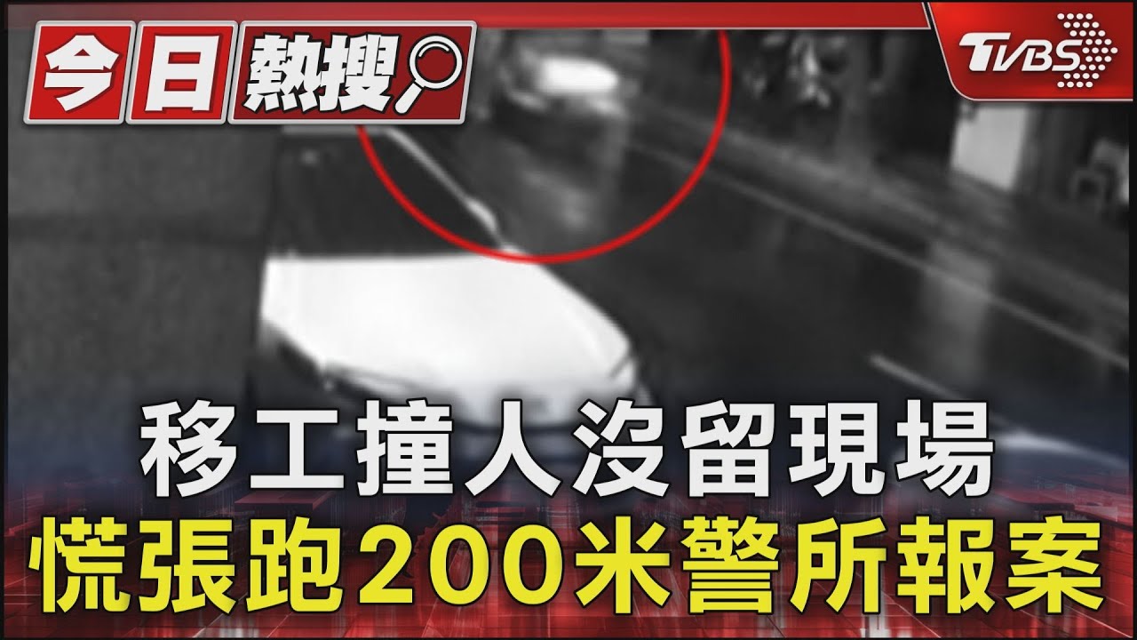 移工撞人沒留現場　慌張跑200米警所報案