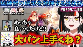 【V最協第二幕】V最スクリムで猛練習の成果を発揮するはなび【蝶屋はなび/叢雲カゲツ/笹木咲/アキロゼ/たいじ/高木/ぶいすぽ】