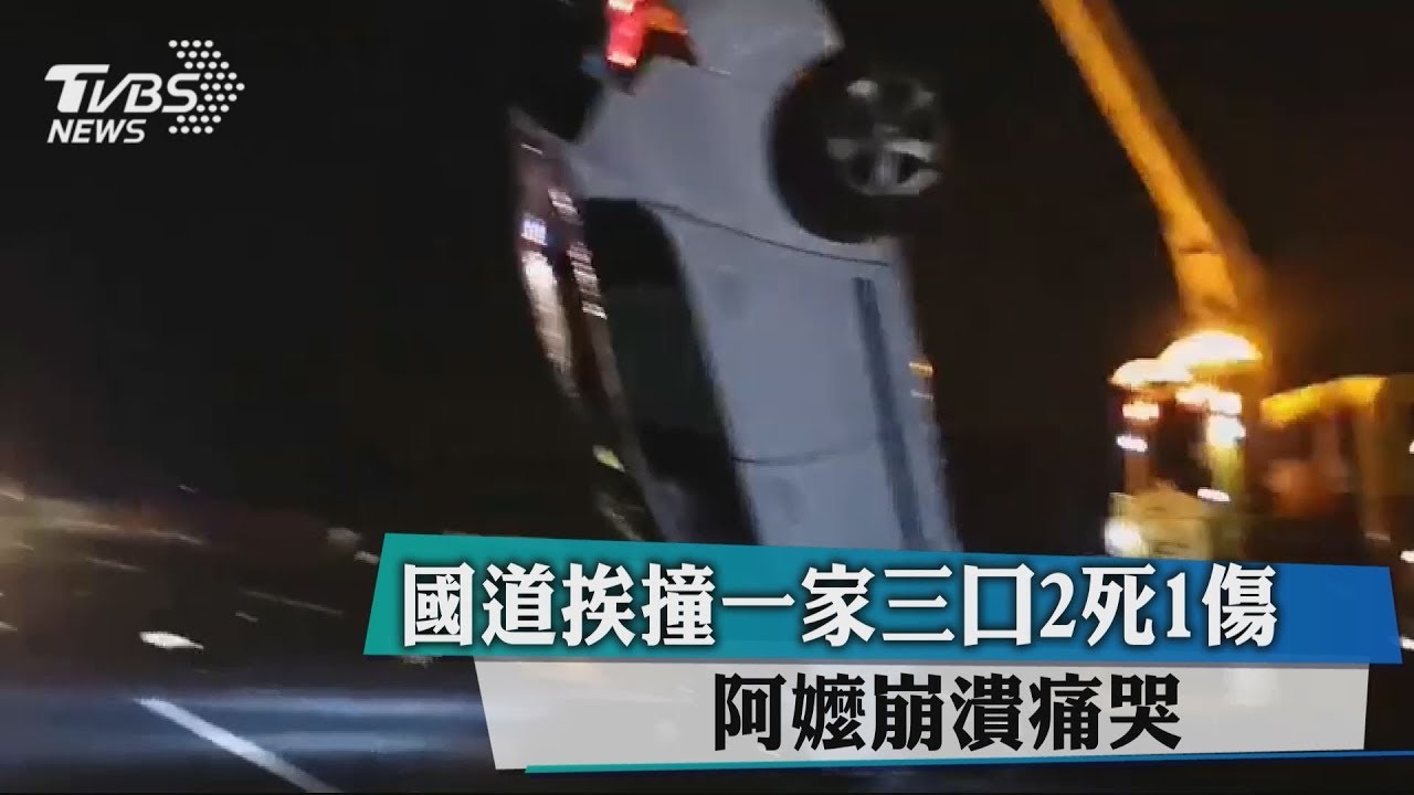 國道挨撞一家三口2死1傷　阿嬤崩潰痛哭