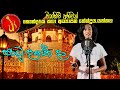 සාදු දන්ත දා | Sadu dantha da | Thinuli sethlini | Vocal cover