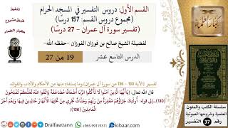 صورة 19 من 27|دروس التفسير في الحرم المكي|تفسير سورة آل عمران|130-136|صالح الفوزان|كبار العلماء