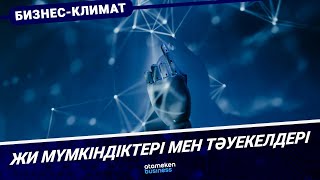 ЖИ тәуекелдері мен мүмкіндіктері