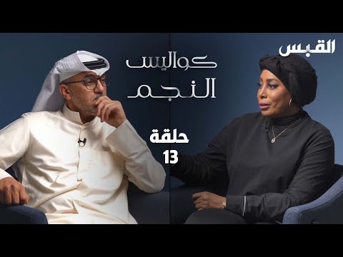 كواليس النجم الحلقة 13 الفنان خالد البريكي