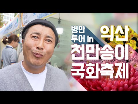 병만투어in익산 천만송이국화축제 현장