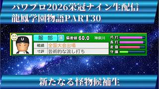 【パワプロ2026】龍鳳学園物語part30新たなる怪物候補生！＃パワプロ2026＃栄冠ナイン＃生配信
