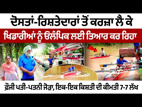 ਦੋਸਤਾਂ-ਰਿਸ਼ਤੇਦਾਰਾਂ ਤੋਂ ਕਰਜ਼ਾ ਲੈ ਕੇ ਖਿਡਾਰੀਆਂ ਨੂੰ ਓਲੰਪਿਕ ਲਈ ਤਿਆਰ ਕਰ ਰਿਹਾ ਫ਼ੌਜੀ ਪਤੀ-