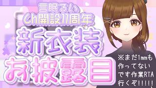 【全員参加型】新衣装お披露目パネル開け耐久!! 初見さん歓迎！【Ch開設11th記念配信】