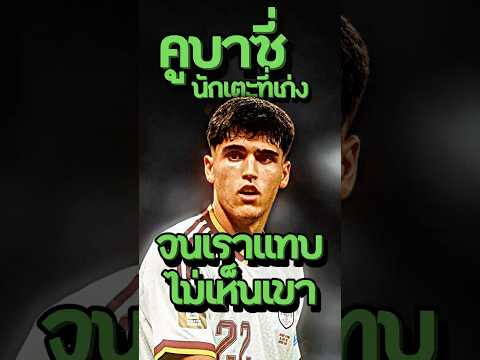 คูบาซี่ นักเตะที่เก่งจนเราแทบไม่เห็นเขา #PauCubarsi #spain