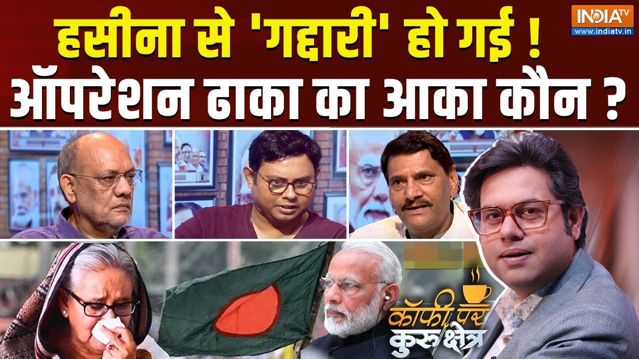 Coffee Par Kurukshetra: क्या मोदी ने शेख हसीना की जान बचाई ? | Sheikh Hasina | PM Modi
