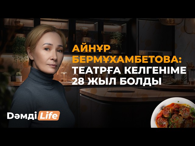 Айнұр Бермұхамбетова: Жолдасымның қолдауына алғыс айтамын