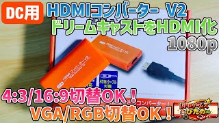 DC用HDMIコンバーターV2！ドリームキャストをHDMI化出来るアイテム！1080pで4:3/16:9切替OK！VGA/RGB切替OK！【コロンバスサークル】