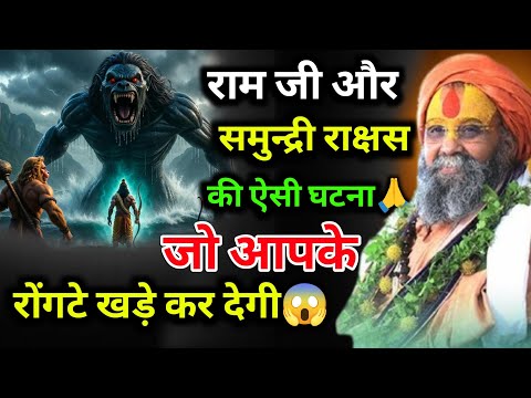 राम जी और समुन्द्री राक्षस की ऐसी घटना जो आपके रोंगटे खड़े कर देगी😱 #rajendradasjimaharaj 