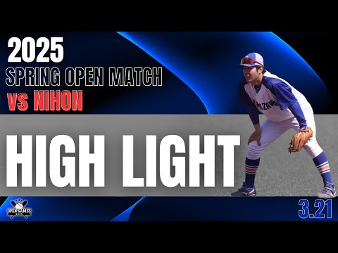 【2025年 春季オープン戦 vs日本大学】