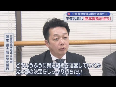 YouTube Video 中道改革連合への合流は「党本部の指示待ち」状態　立憲民主党静岡県連