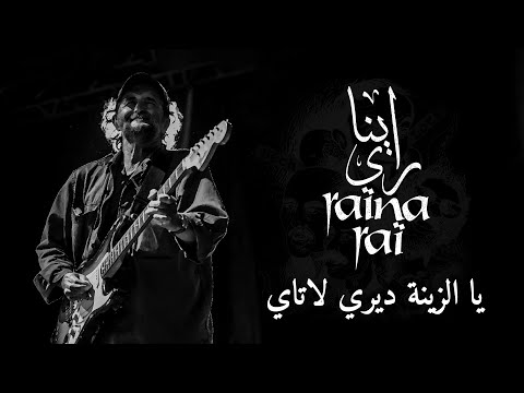 RAÏNA RAÏ - Ya Zina Diri Latay (Paroles / Lyrics) | (راينا راي - يا الزينة ديري لاتاي (الكلمات
