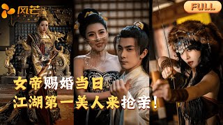 【MULTI SUB｜完整版】刚继承百亿遗产就被迫穿越？系统：作死才能回去继承！可女帝硬把我捧上龙椅？！👑【千古名臣】 #短剧全集 #最火短剧推荐