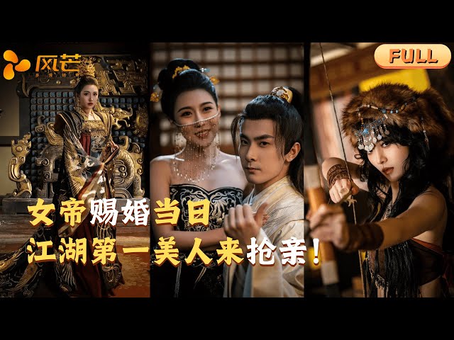 【MULTI SUB｜完整版】刚继承百亿遗产就被迫穿越？系统：作死才能回去继承！可女帝硬把我捧上龙椅？！👑【千古名臣】 #短剧全集 #最火短剧推荐