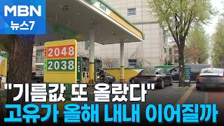 3차 최고가 동결에도 기름값 또 올라…올해 말까지 고유가 [MBN 뉴스7]