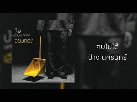 คบไม่ได้ - ป้าง นครินทร์ กิ่งศักดิ์