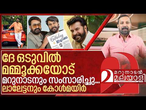 മമ്മൂക്കയോട് മറുനാടനും സംസാരിച്ചു… ലാലേട്ടനും കോൾമയിർ I Mammootty 75th Birthday