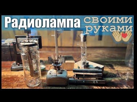 Радиолампа своими руками.