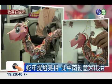 蛇年提燈亮相 北中南創意大比拚