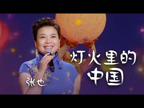 张也演唱《灯火里的中国》温暖的歌声，高音太好听了！[精选中文好歌] | 中国音乐电视 Music TV