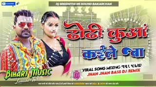 Download lagu ढ ड़ क आ कईल ब Chandan Chanchal Dho... mp3