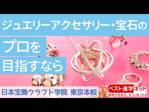 日本宝飾クラフト学院 東京本校 | 学校案内、資料請求はコチラ