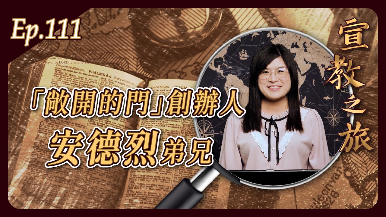「敞開的門」創辦人 安德烈弟兄
