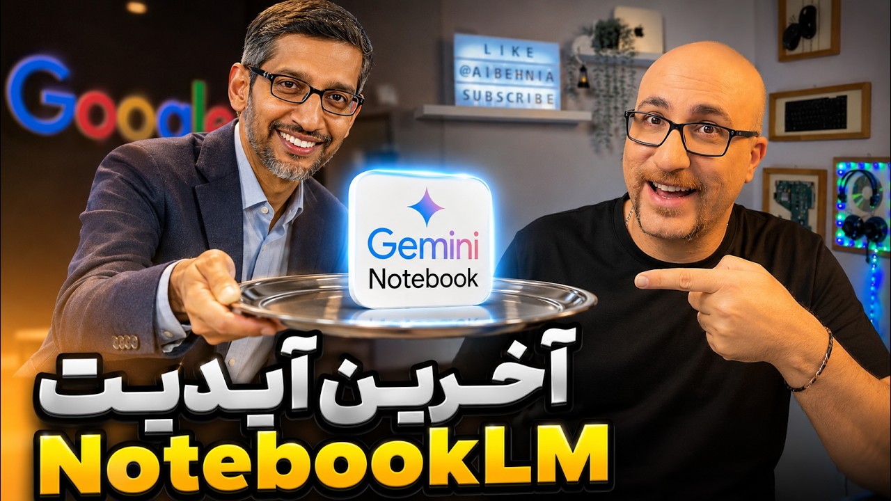 تحول بزرگ در Gemini Notebook؛ همه چیز تغییر کرد