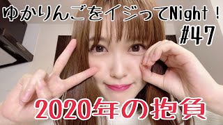 【生配信】ゆかりんごをイジってNight！#47 2020年の抱負